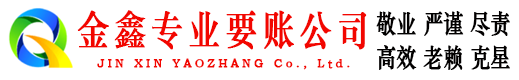 澧县金鑫追账公司